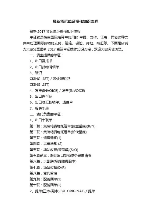 最新货运单证操作知识流程