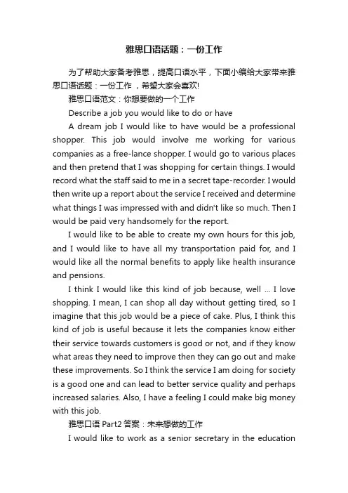 雅思口语话题：一份工作