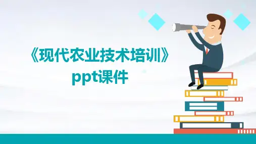 《现代农业技术培训》课件