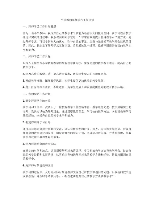 小学教师拜师学艺工作计划