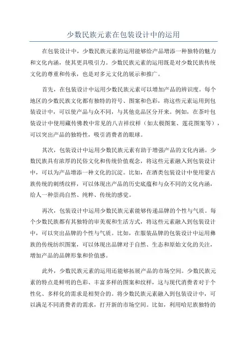 少数民族元素在包装设计中的运用