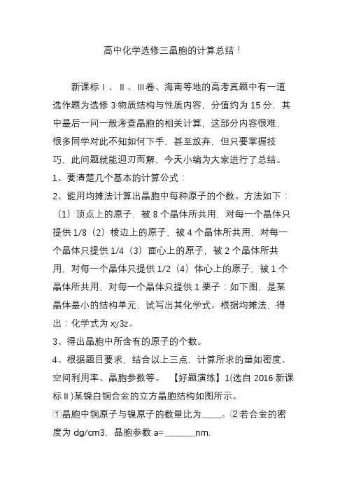 高中化学选修三晶胞的计算总结