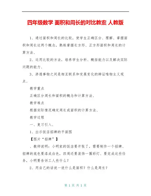 四年级数学 面积和周长的对比教案 人教版