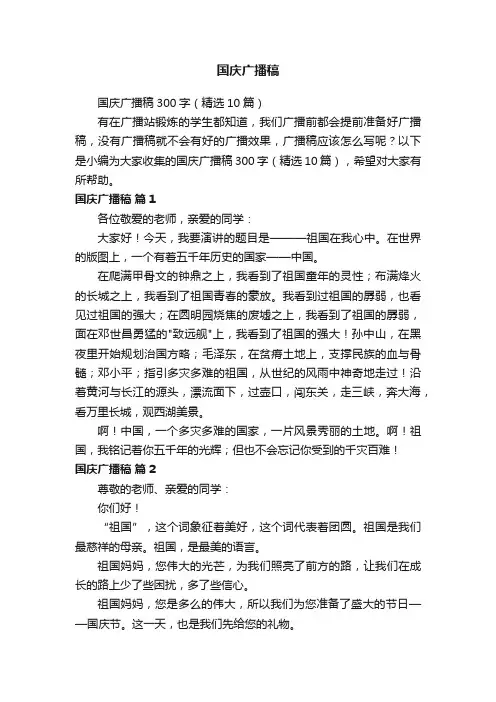 国庆广播稿300字（精选10篇）