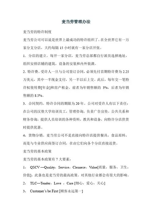 肯德基麦当劳管理办法