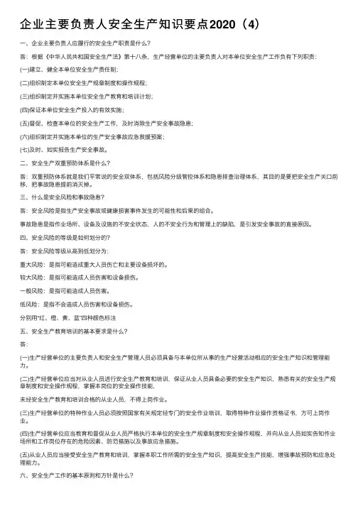 企业主要负责人安全生产知识要点2020（4）