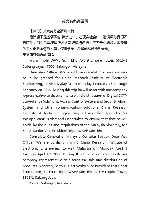 英文商务邀请函