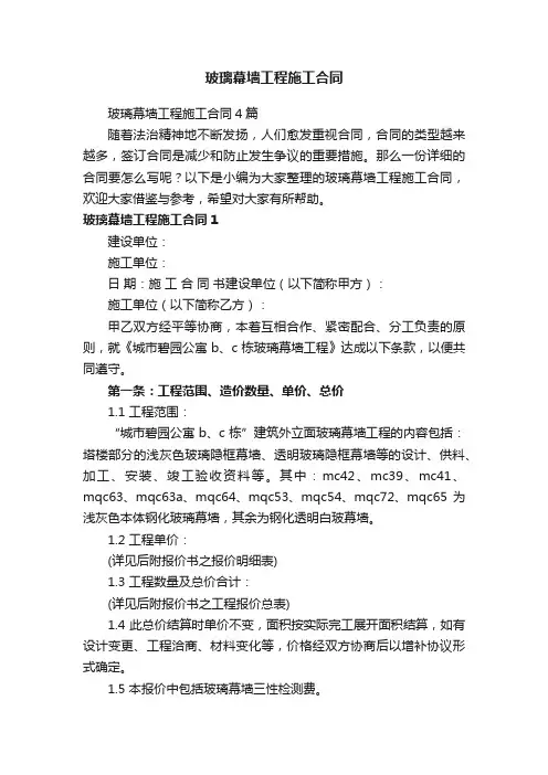玻璃幕墙工程施工合同4篇