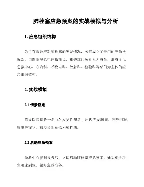 肺栓塞应急预案的实战模拟与分析