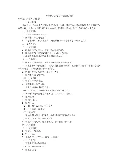 小学期末总复习计划优秀8篇