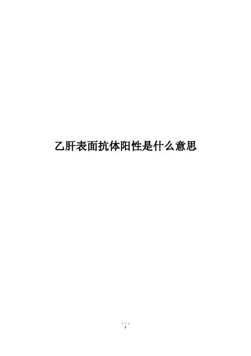 乙肝表面抗体阳性是什么意思