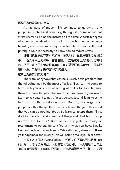 缓解压力的英语作文范文（精选7篇）
