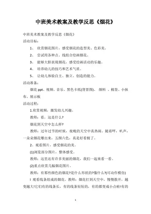 中班美术教案及教学反思《烟花》