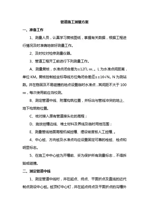 管道施工测量方案