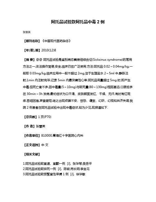 阿托品试验致阿托品中毒2例
