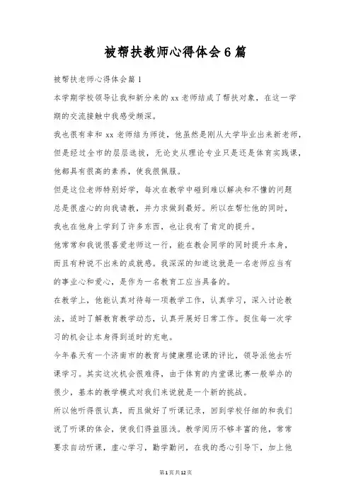 被帮扶教师心得体会6篇