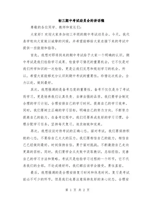 初三期中考试动员会的讲话稿