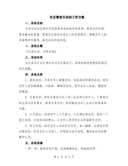 社区敬老月活动工作方案