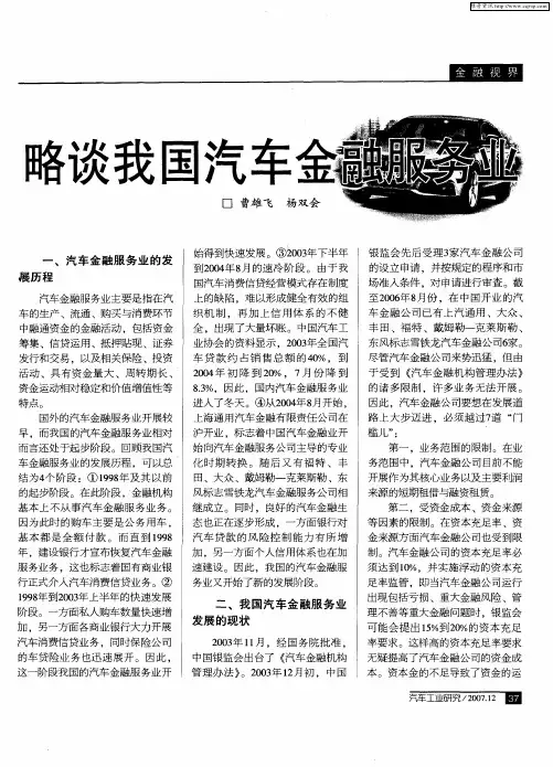 略谈我国汽车金融服务业