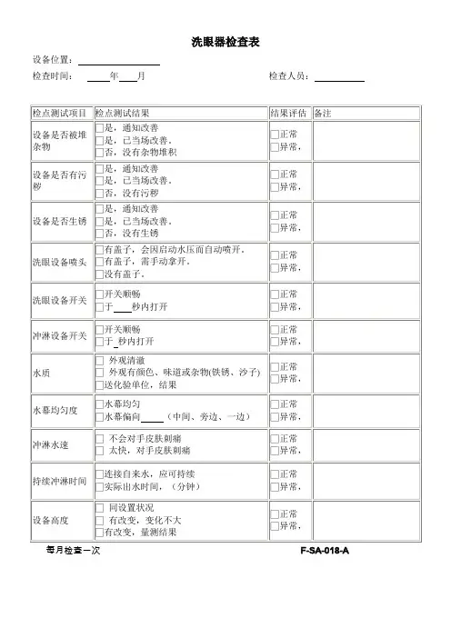 洗眼器检查表每月