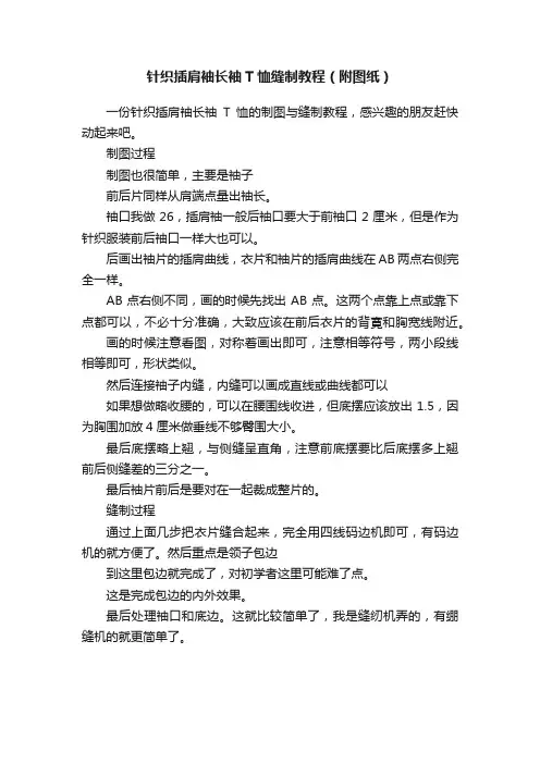 针织插肩袖长袖T恤缝制教程（附图纸）
