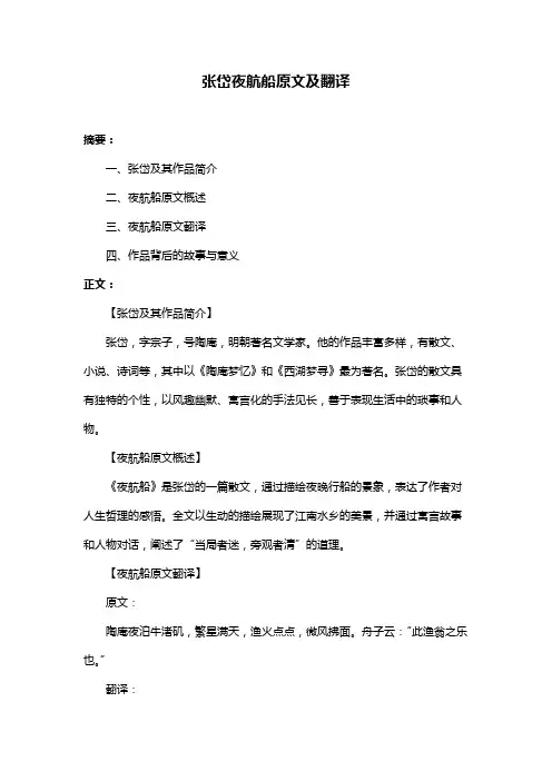 张岱夜航船原文及翻译