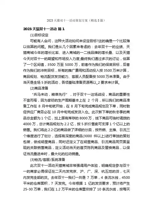 2023天猫双十一活动策划方案（精选5篇）
