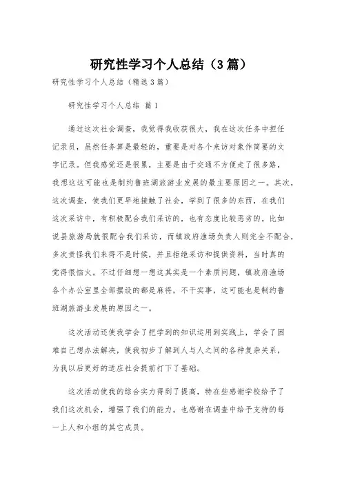 研究性学习个人总结(3篇)