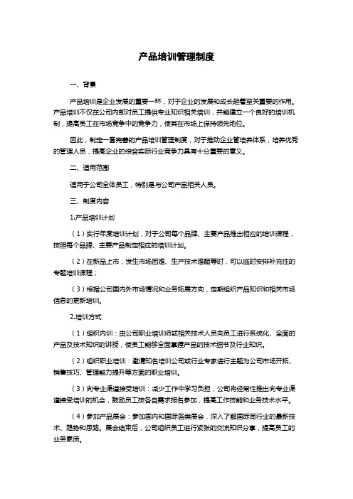 产品培训管理制度