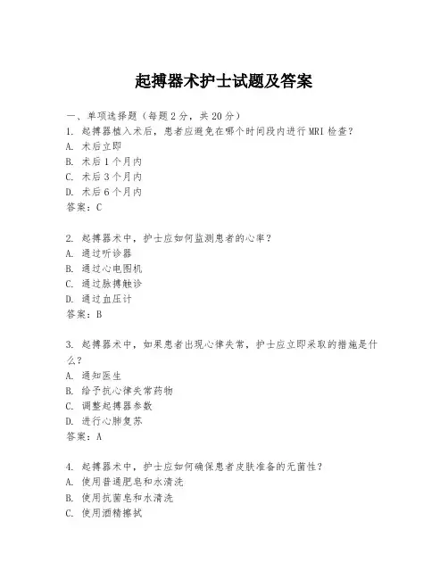起搏器术护士试题及答案