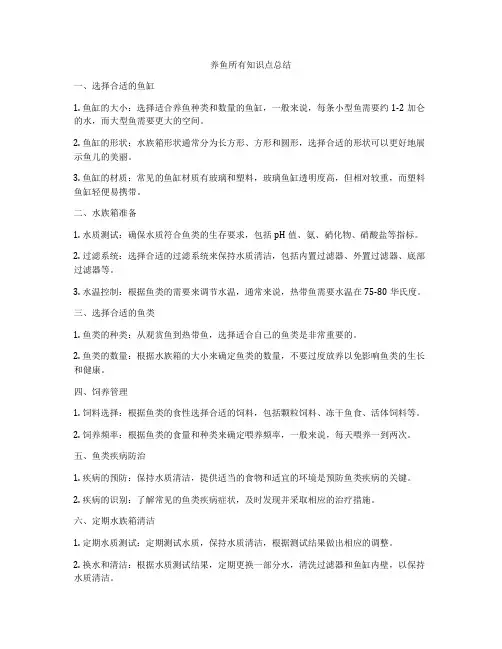 养鱼所有知识点总结