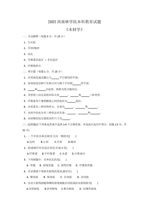 木材学考 试 试 卷