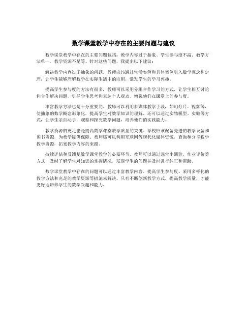 数学课堂教学中存在的主要问题与建议