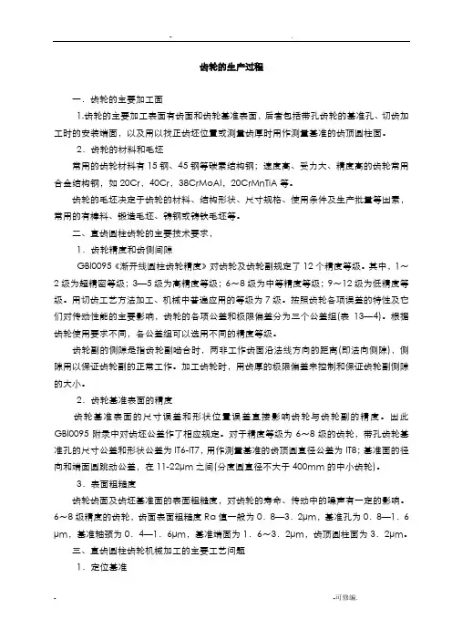 齿轮加工工艺设计过程和分析
