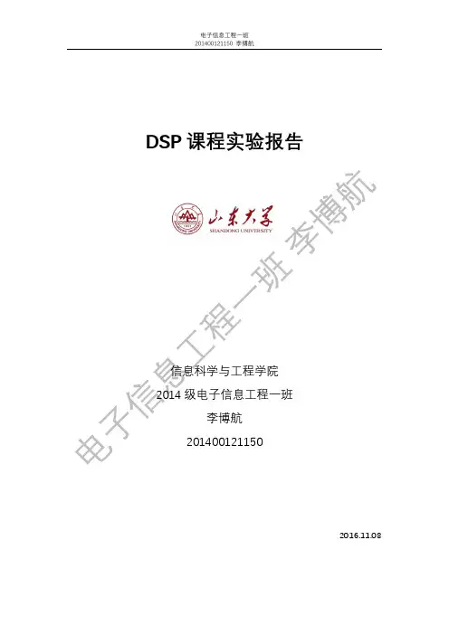 山东大学DSP实验报告