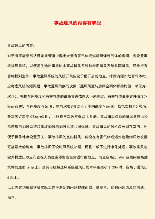 推荐：事故通风的内容有哪些