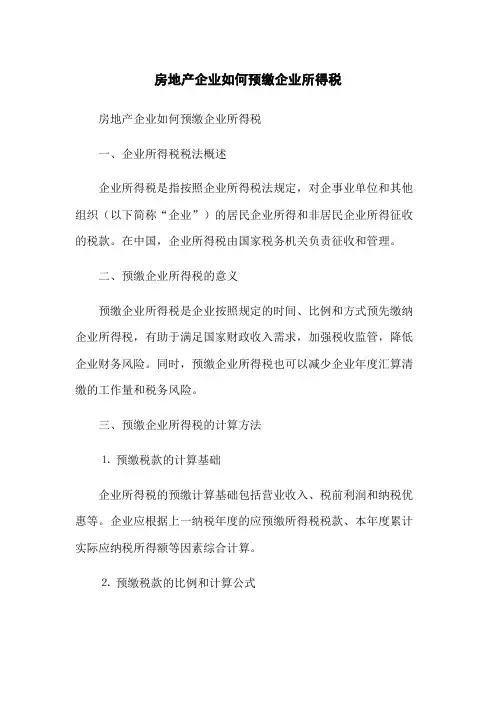 房地产企业如何预缴企业所得税