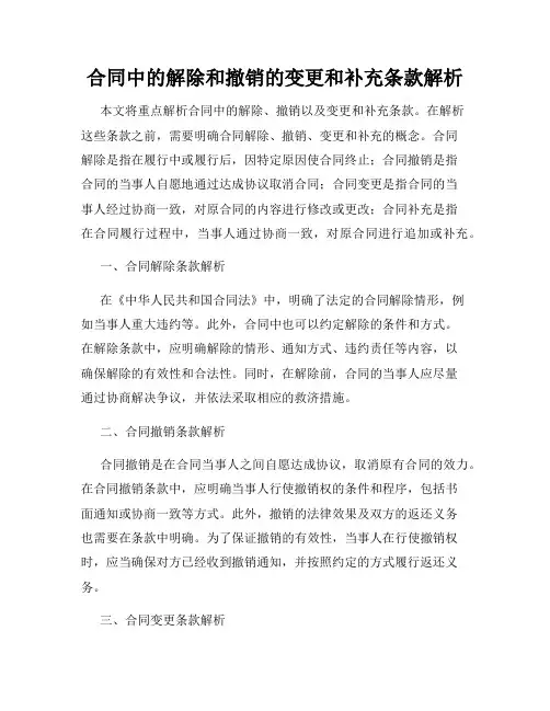 合同中的解除和撤销的变更和补充条款解析