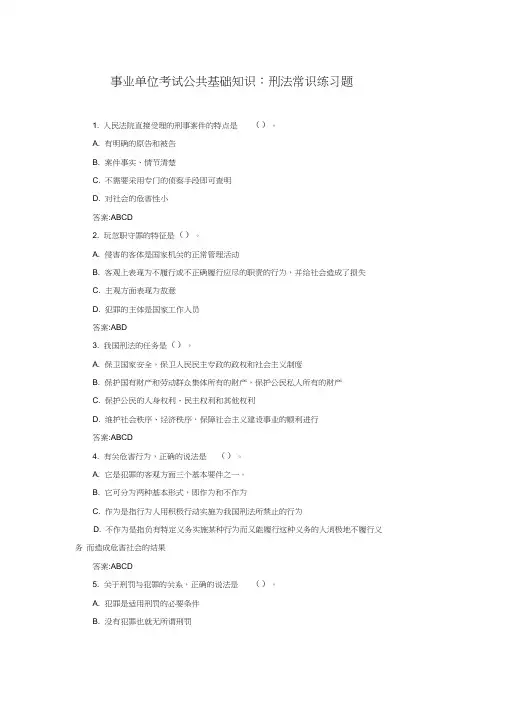 事业单位考试公共基础知识刑法常识练习题