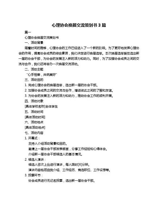心理协会换届交流策划书3篇