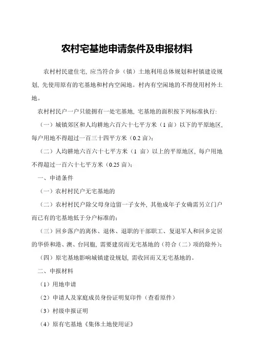 农村宅基地申请条件及申报材料