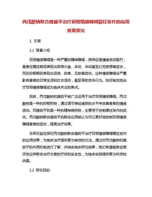 丙戊酸钠联合喹硫平治疗双相情感障碍躁狂发作的应用效果探究