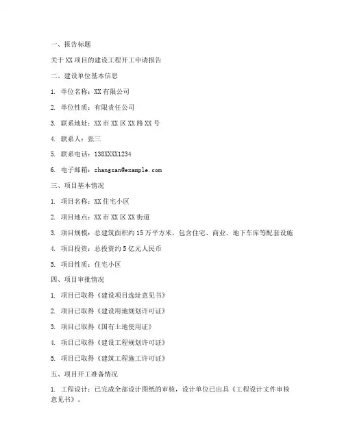 建设工程开工申请报告