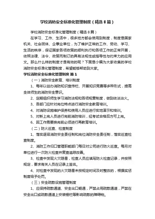 学校消防安全标准化管理制度（精选8篇）
