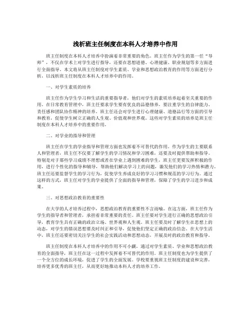浅析班主任制度在本科人才培养中作用