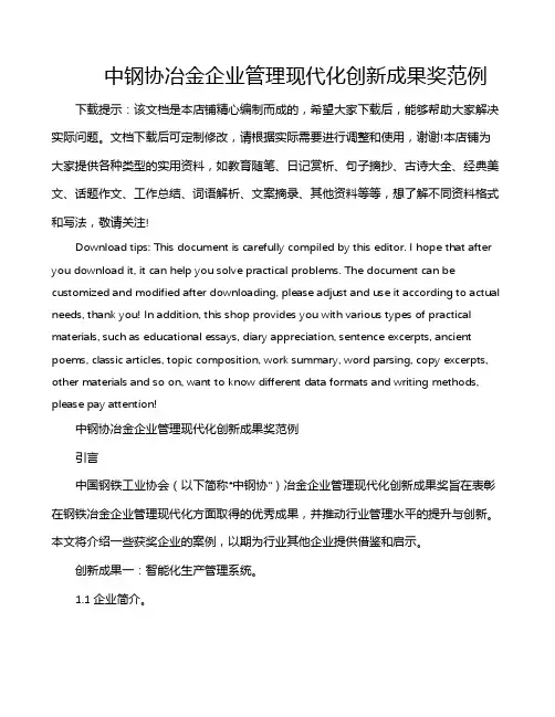 中钢协冶金企业管理现代化创新成果奖范例