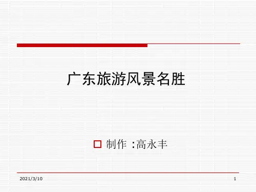 广东旅游风景名胜.ppt