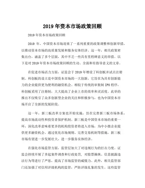 2019年资本市场政策回顾