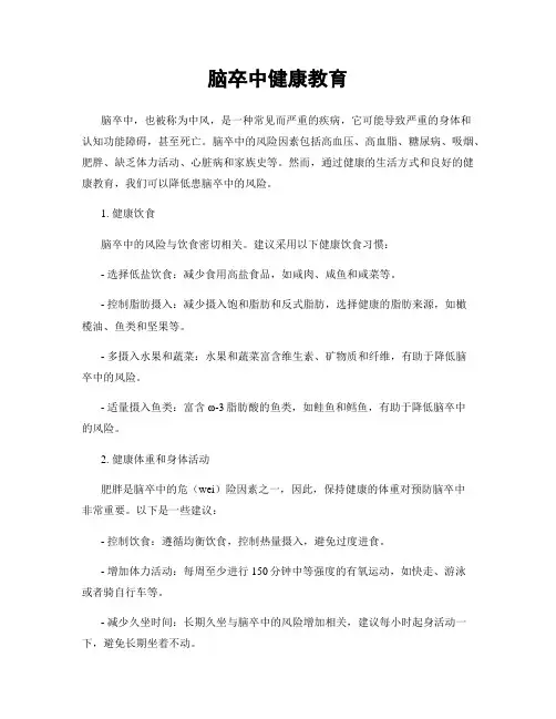 脑卒中健康教育