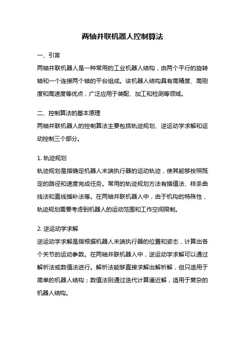 两轴并联机器人控制算法